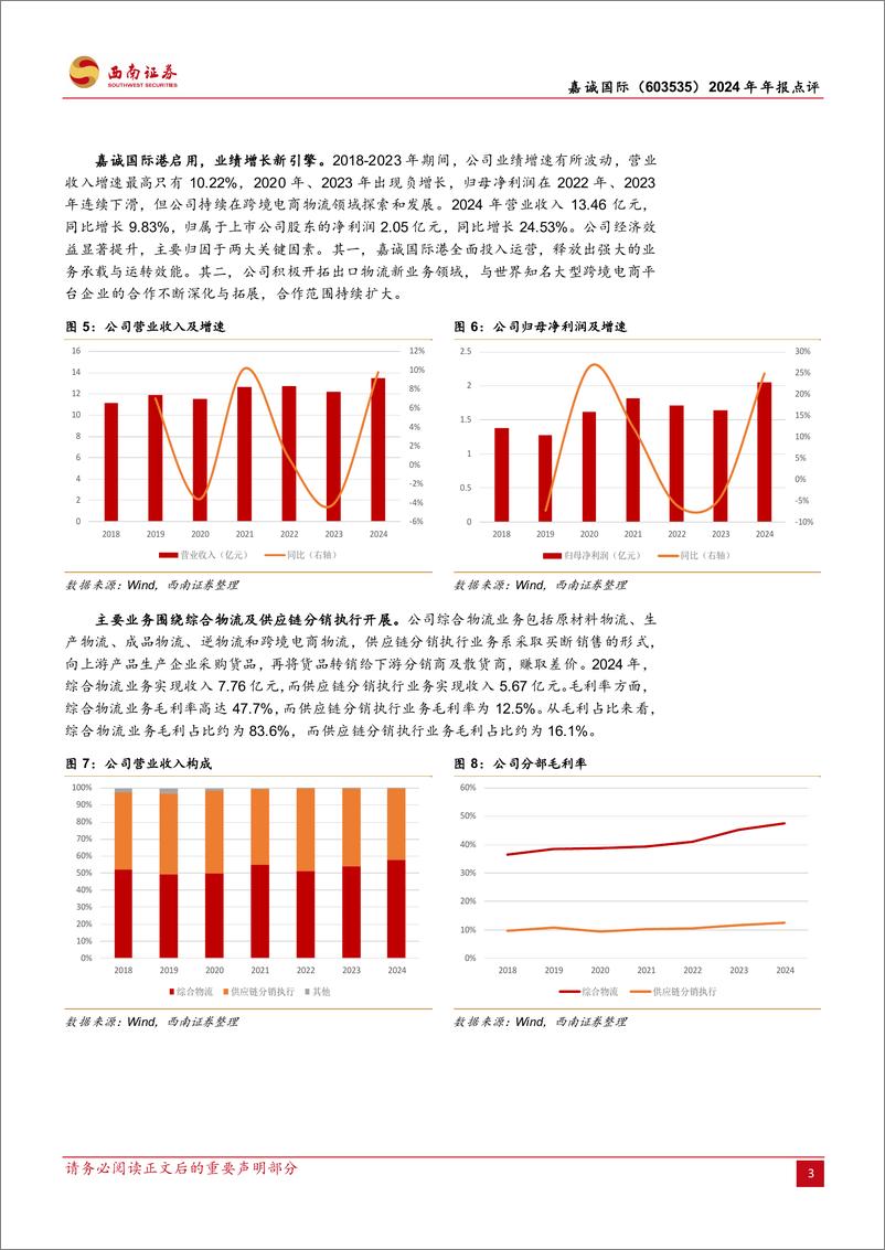 《嘉诚国际(603535)2024年年报点评：“出海四小龙”服务商，高标仓启用促业绩高增-250225-西南证券-11页》 - 第4页预览图