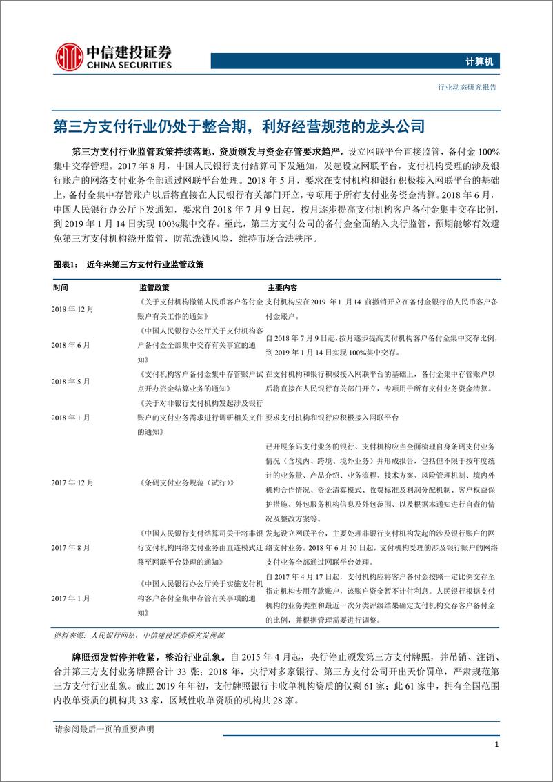 《计算机行业：第三方支付行业仍处整合转型期，利好经营规范龙头公司-20190612-中信建投-10页》 - 第3页预览图