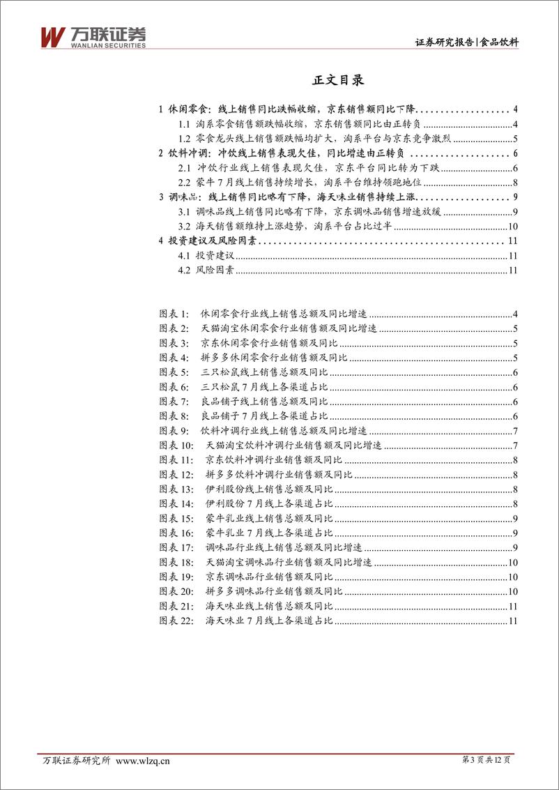 《食品饮料行业跟踪报告：冲饮线上增速转负，零食及调味品延续回落》 - 第3页预览图