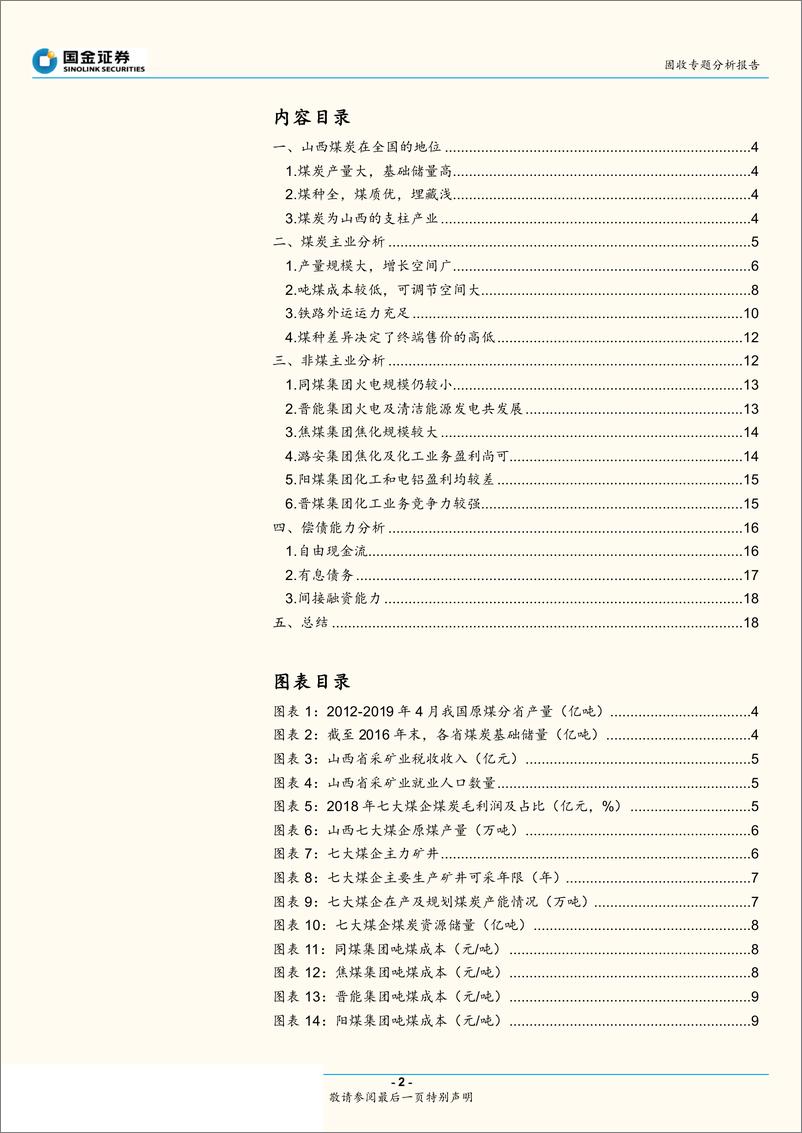 《过剩产能行业信用研究之一：山西煤企哪家强？-20190716-国金证券-20页》 - 第3页预览图