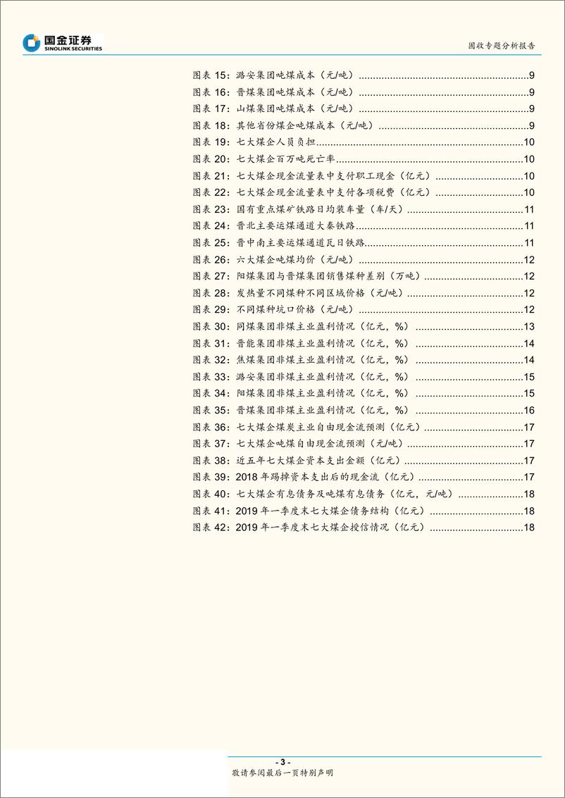 《过剩产能行业信用研究之一：山西煤企哪家强？-20190716-国金证券-20页》 - 第4页预览图