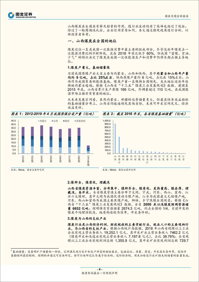 《过剩产能行业信用研究之一：山西煤企哪家强？-20190716-国金证券-20页》 - 第5页预览图