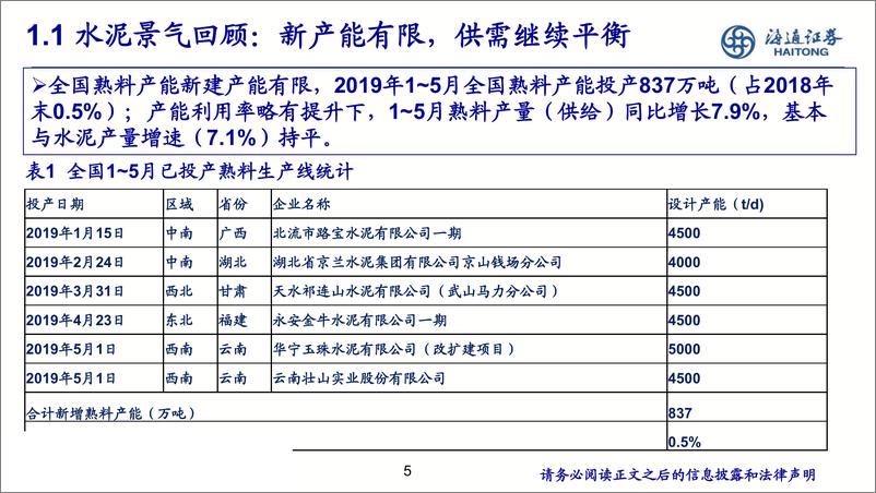 《建材行业2019年中期策略：紧守确定性，拥抱龙头-20190701-海通证券-34页》 - 第6页预览图