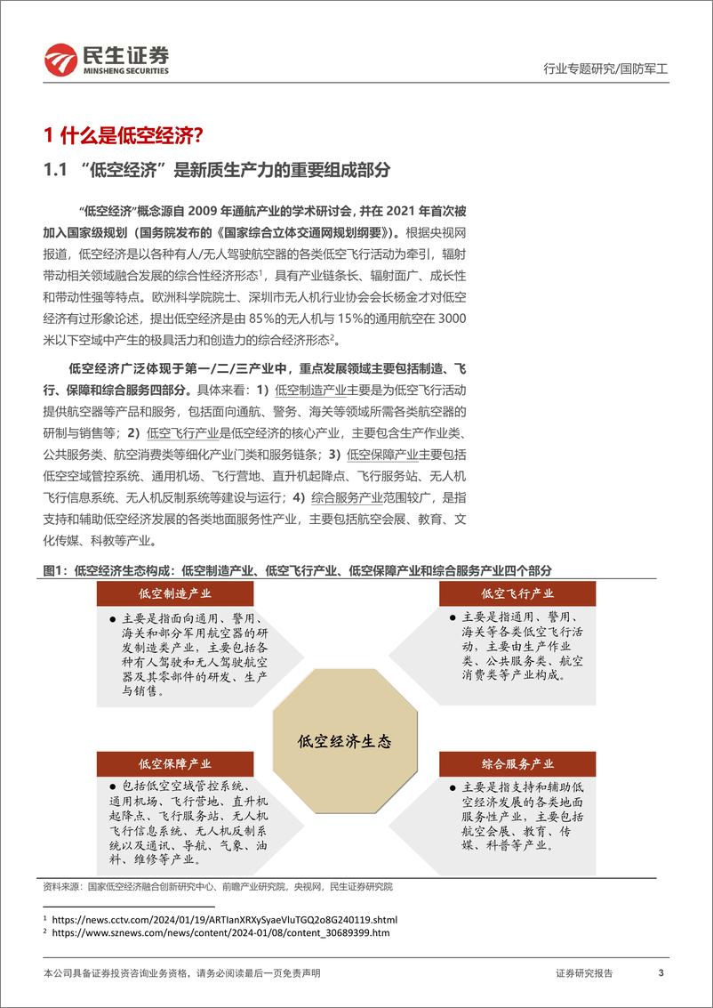 《国防军工行业专题报告：低空经济系列：新质生产力标杆赛道，低空经济展翅高飞》 - 第3页预览图