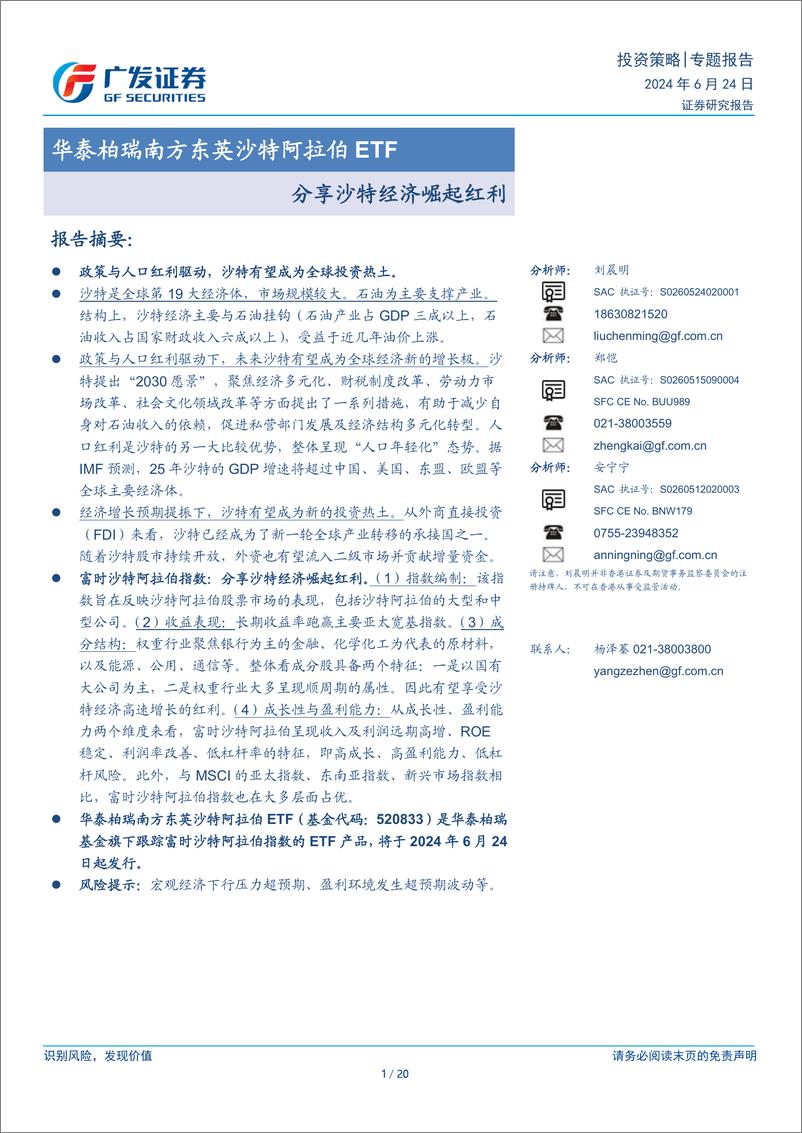 《华泰柏瑞南方东英沙特阿拉伯ETF：分享沙特经济崛起红利-240624-广发证券-20页》 - 第1页预览图