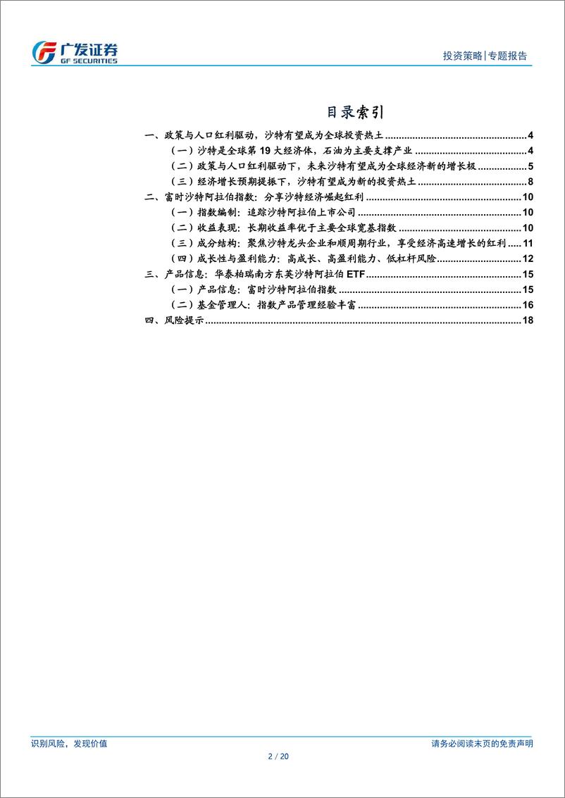 《华泰柏瑞南方东英沙特阿拉伯ETF：分享沙特经济崛起红利-240624-广发证券-20页》 - 第2页预览图