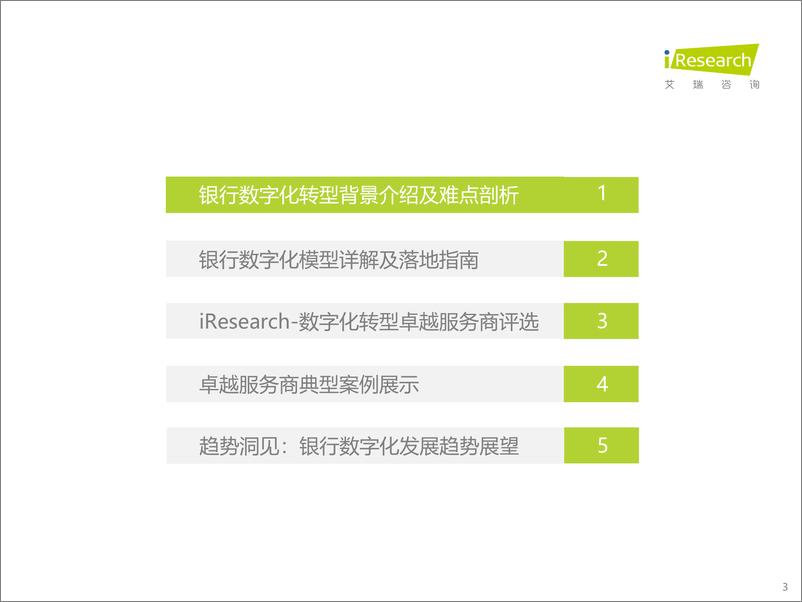 《艾瑞咨询：2023年中国银行业数字化转型研究报告(1)》 - 第3页预览图