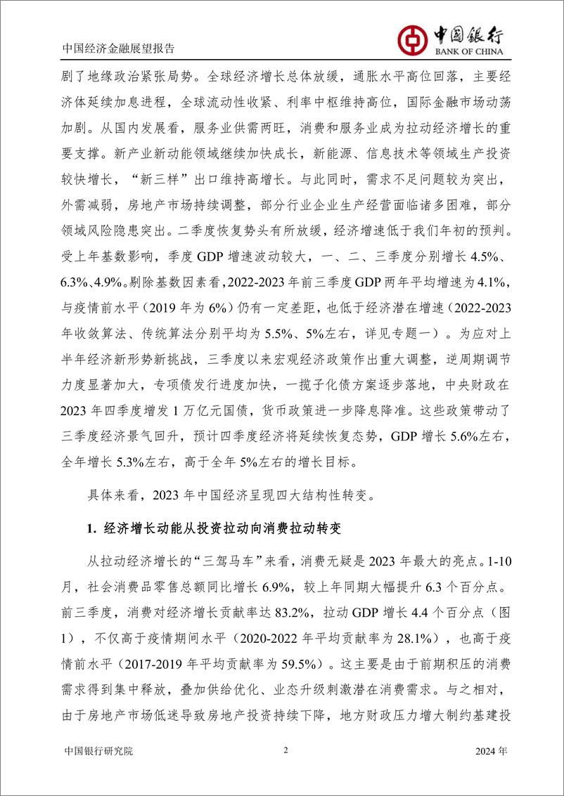 《中国银行研究院：中国银行中国经济金融展望报告（2024年年报）》 - 第4页预览图