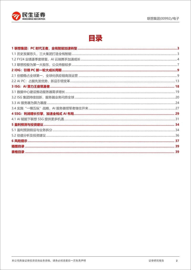 《联想集团(0992.HK)深度报告：新征程-240729-民生证券-41页》 - 第2页预览图