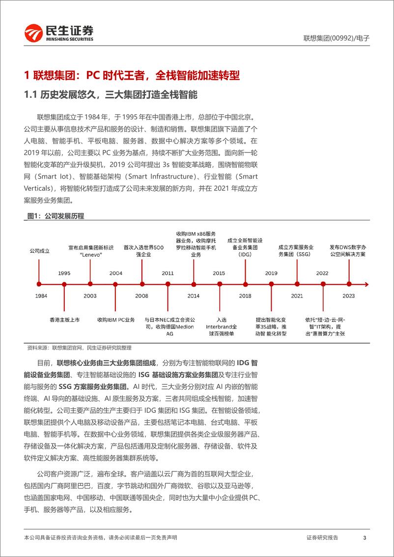 《联想集团(0992.HK)深度报告：新征程-240729-民生证券-41页》 - 第3页预览图