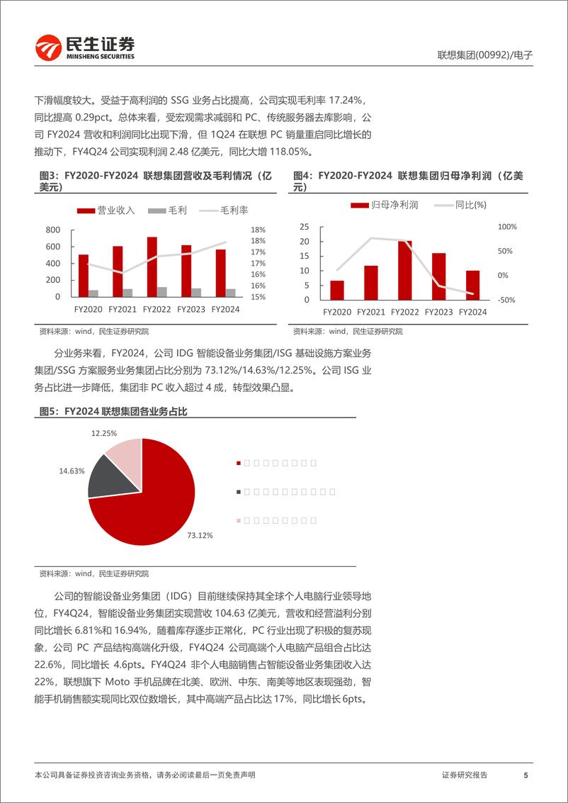 《联想集团(0992.HK)深度报告：新征程-240729-民生证券-41页》 - 第5页预览图