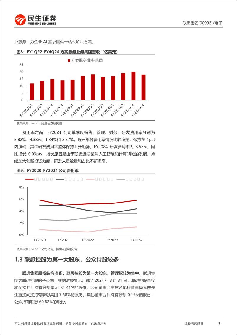 《联想集团(0992.HK)深度报告：新征程-240729-民生证券-41页》 - 第7页预览图