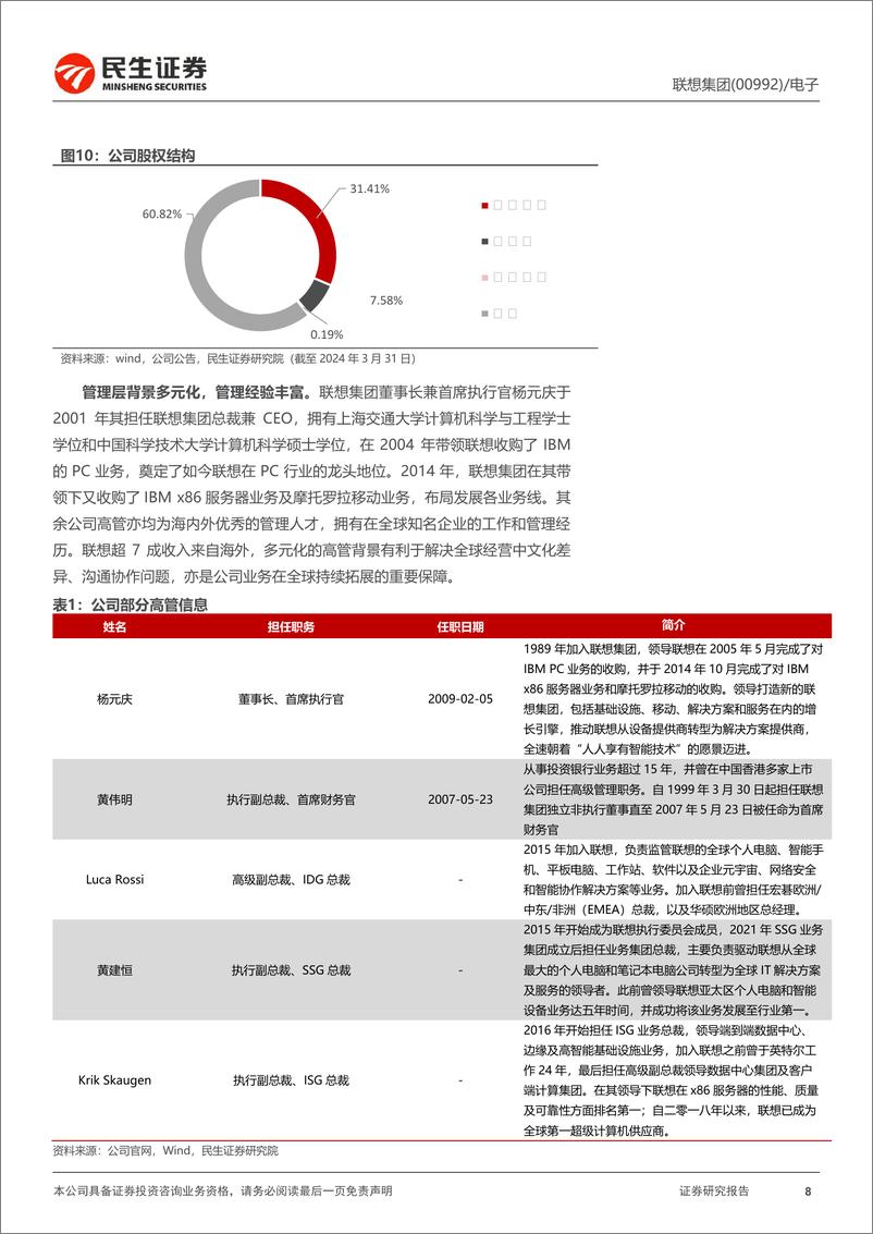 《联想集团(0992.HK)深度报告：新征程-240729-民生证券-41页》 - 第8页预览图