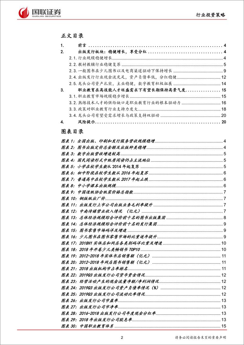 《传媒行业2020年度策略：看好抗周期的出版发行和具备长期景气度的职业教育-20191120-国联证券-22页》 - 第3页预览图