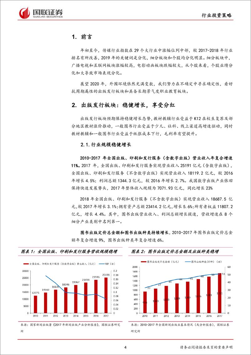 《传媒行业2020年度策略：看好抗周期的出版发行和具备长期景气度的职业教育-20191120-国联证券-22页》 - 第5页预览图