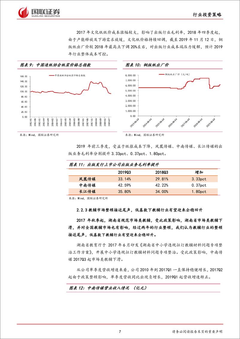 《传媒行业2020年度策略：看好抗周期的出版发行和具备长期景气度的职业教育-20191120-国联证券-22页》 - 第8页预览图