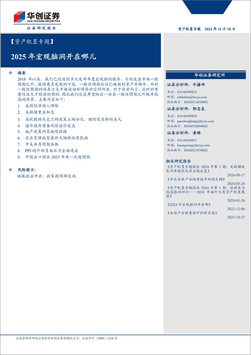 《【资产配置专题】：2025年宏观脑洞开在哪儿-241118-华创证券-17页》 - 第1页预览图