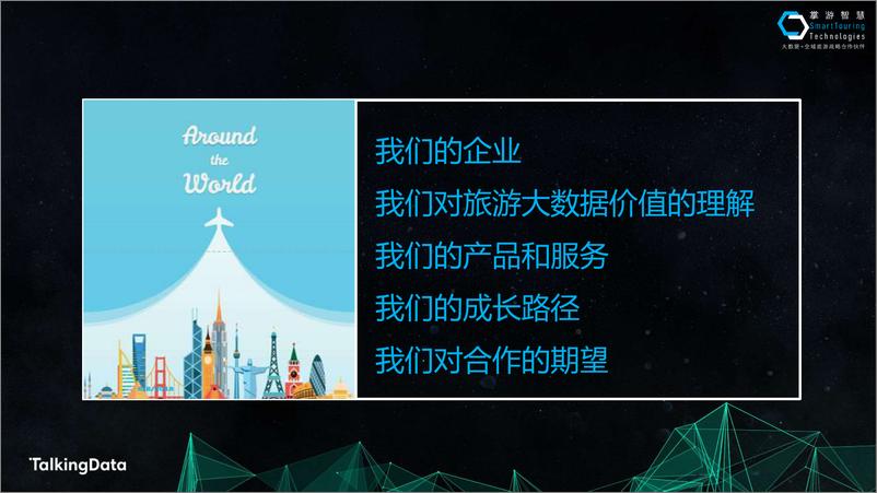 《【T112018- 数创未来 智慧城市峰会】大数据+全域旅游-助力新旧动能转换》 - 第2页预览图