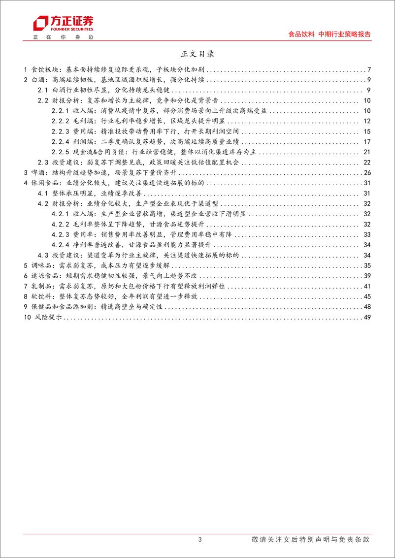 《食品饮料行业中期行业策略报告：食品饮料行业2023H1中报总结，审时求变，聚势谋远-20230905-方正证券-50页》 - 第4页预览图