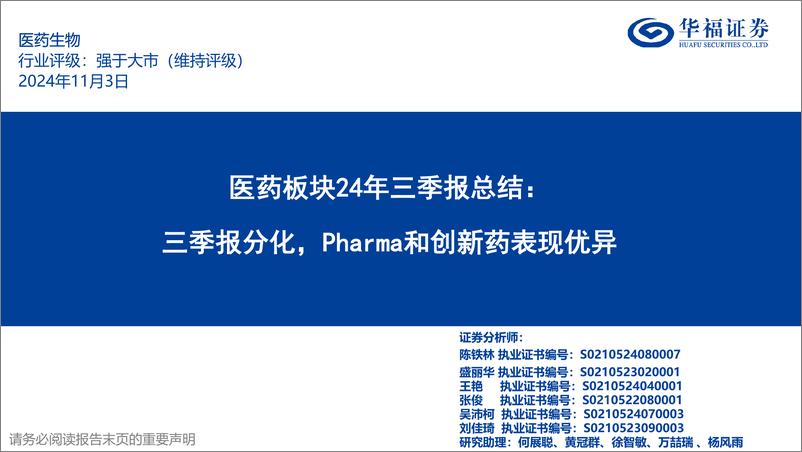 《医药板块行业24年三季报总结：三季报分化，Pharma和创新药表现优异-241103-华福证券-72页》 - 第1页预览图