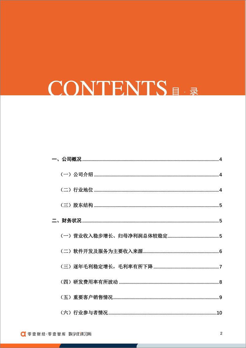 《零壹智库-赞同科技：银行IT行业解决方案领先，拟冲刺上交所主板IPO-18页》 - 第5页预览图