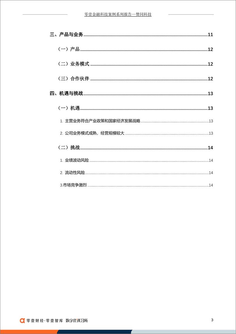 《零壹智库-赞同科技：银行IT行业解决方案领先，拟冲刺上交所主板IPO-18页》 - 第6页预览图