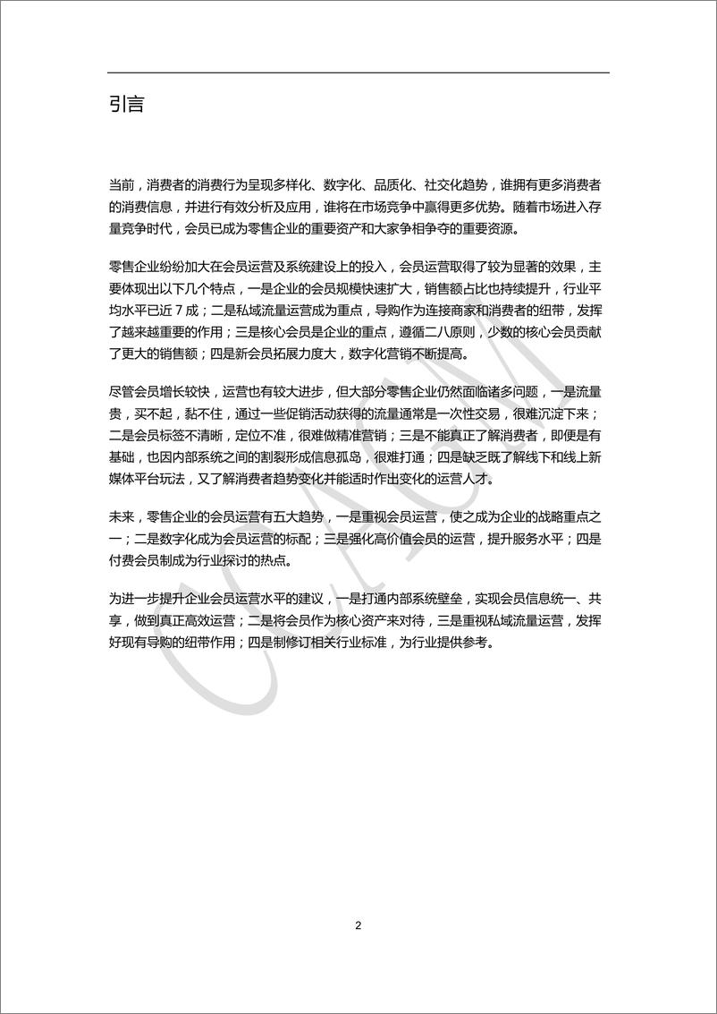 《2022年中国零售业会员运营报告》-中国百货商业协会-2022.8-26页 - 第4页预览图