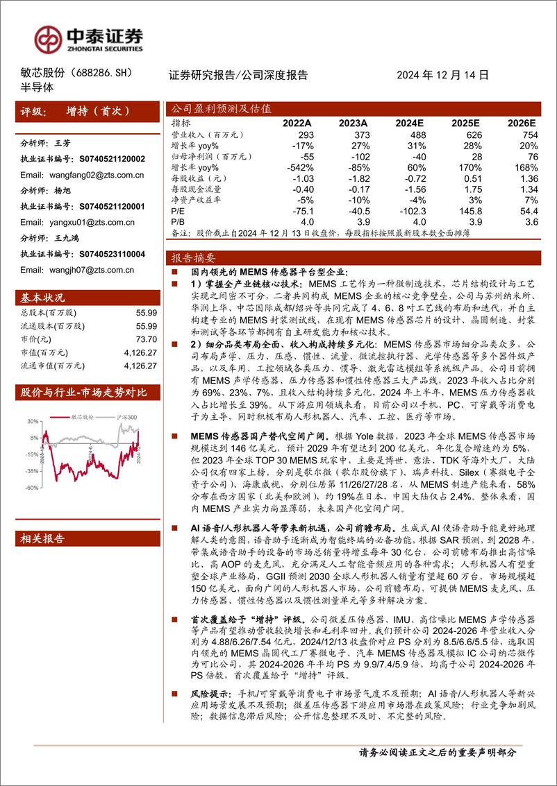 《敏芯股份(688286)MEMS平台启航，关注AI语音／人形机器人等新机遇-241214-中泰证券-29页》 - 第1页预览图