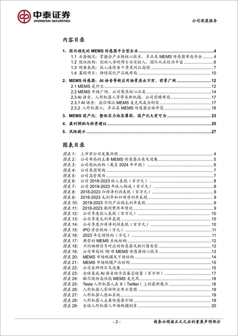 《敏芯股份(688286)MEMS平台启航，关注AI语音／人形机器人等新机遇-241214-中泰证券-29页》 - 第2页预览图