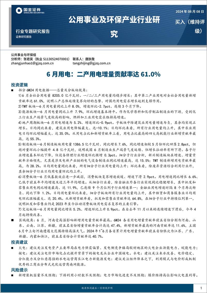 《公用事业及环保产业行业：6月用电，二产用电增量贡献率达61.0%25-240808-国金证券-16页》 - 第1页预览图