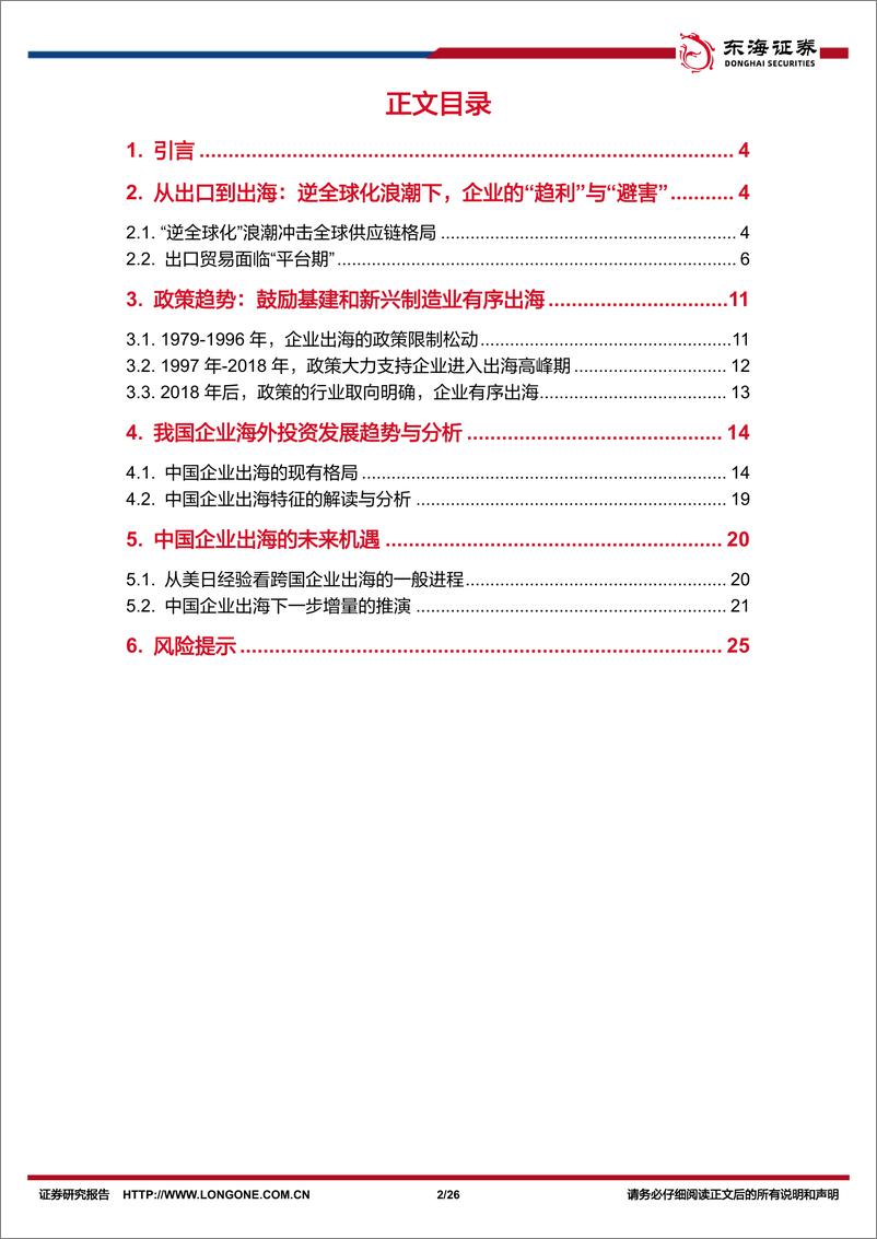 《宏观视角看中国企业出海系列一：高质量发展阶段中国企业出海的新趋势-240425-东海证券-26页》 - 第2页预览图