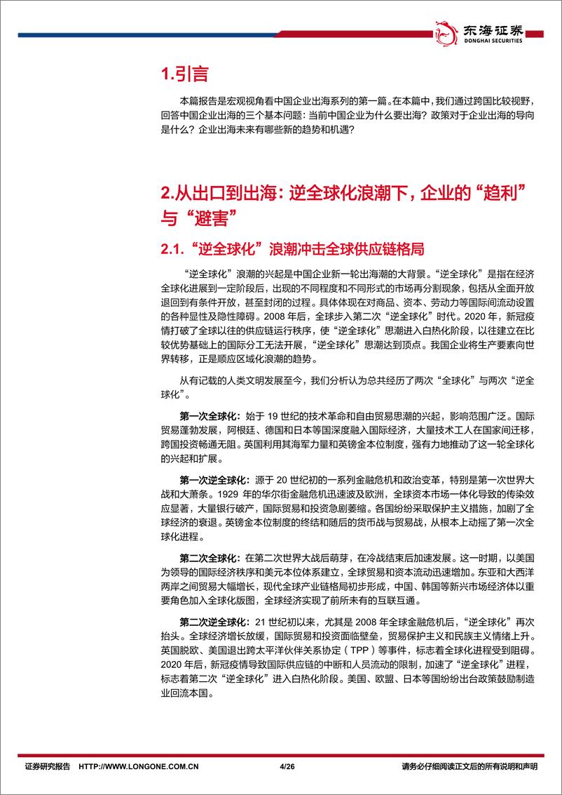 《宏观视角看中国企业出海系列一：高质量发展阶段中国企业出海的新趋势-240425-东海证券-26页》 - 第4页预览图