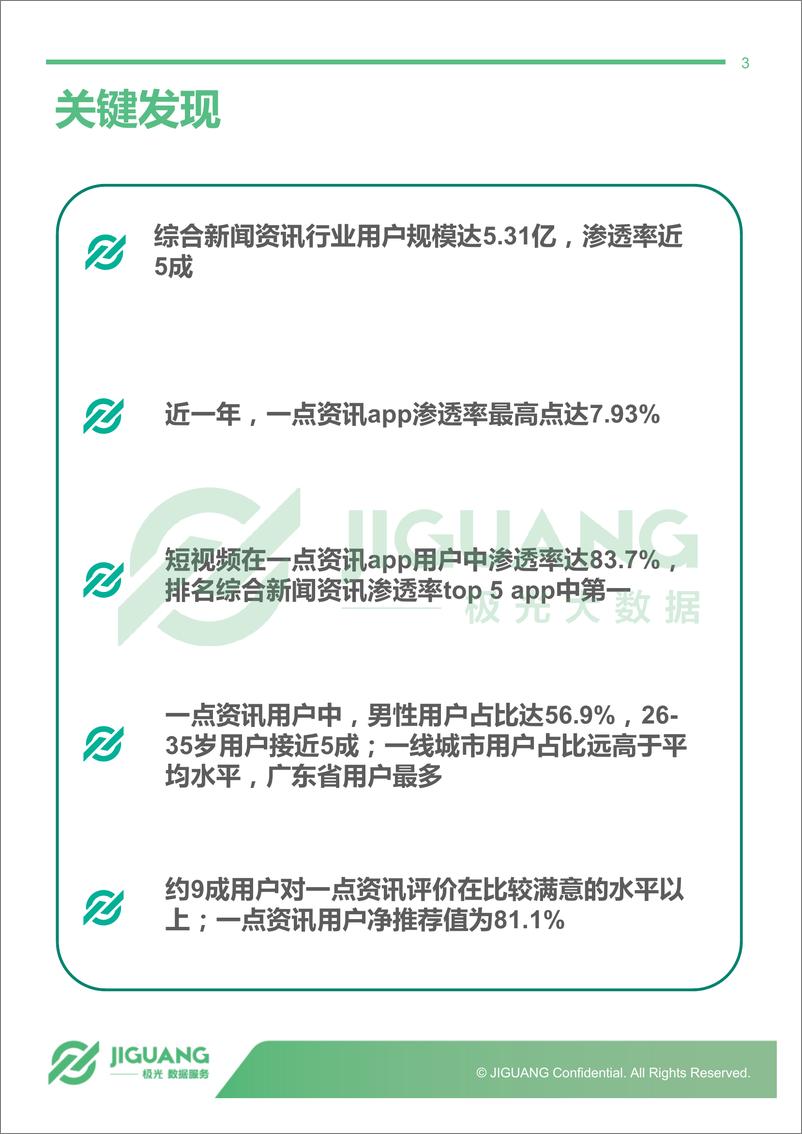 《一点资讯用户研究报告》 - 第3页预览图