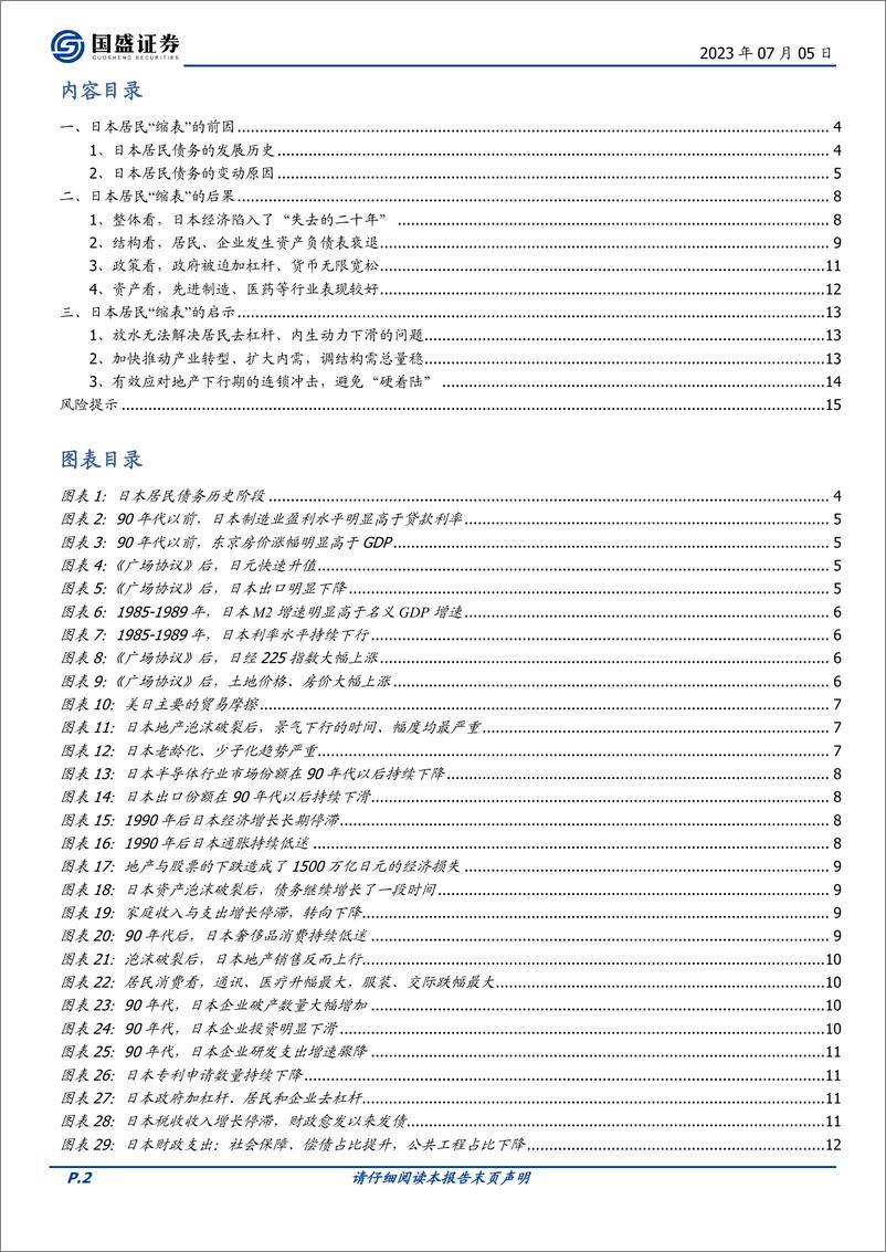 《宏观专题：全面复盘日本居民“缩表”-20230705-国盛证券-16页》 - 第3页预览图