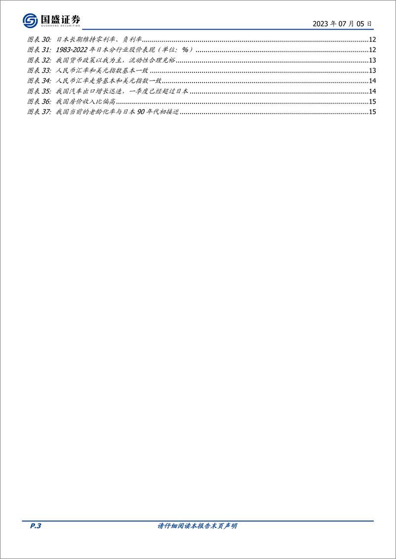 《宏观专题：全面复盘日本居民“缩表”-20230705-国盛证券-16页》 - 第4页预览图