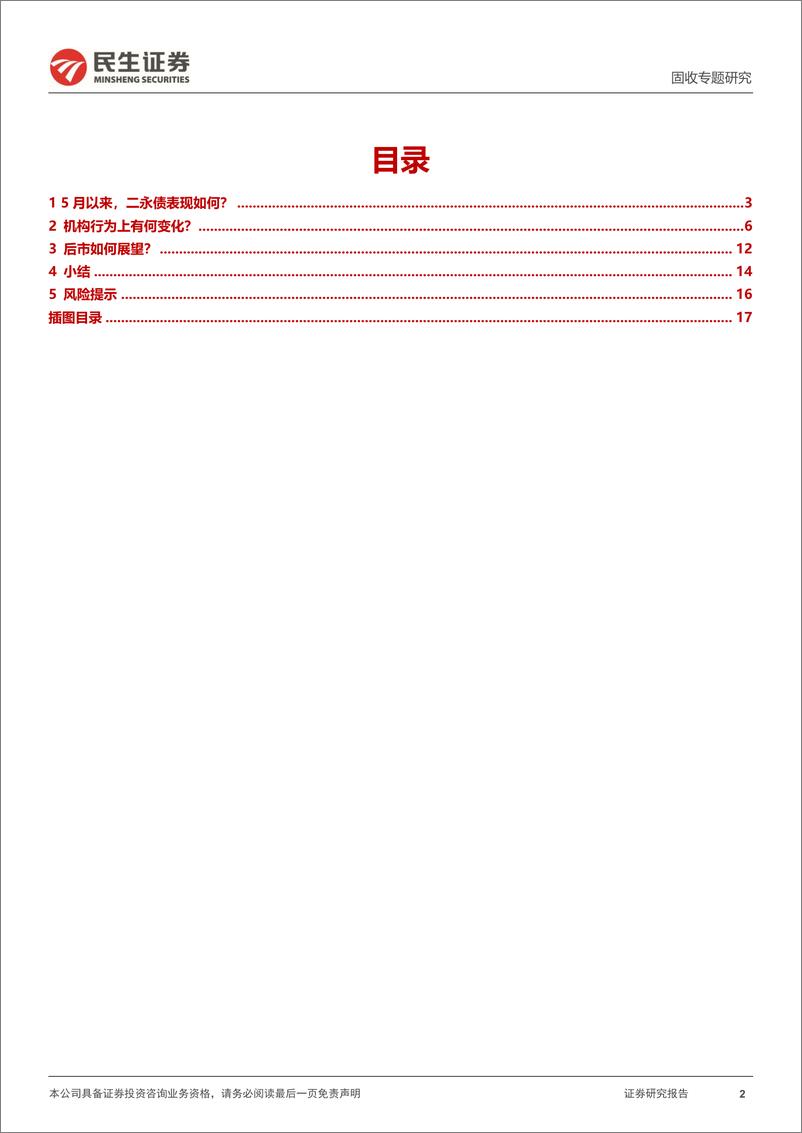 《资本补充类工具专题：二永债的“过山车”行情-20230619-民生证券-18页》 - 第3页预览图