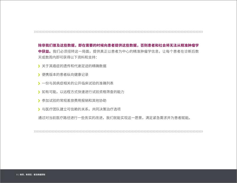 《新药、新洞见推动精准肿瘤学发展》 - 第5页预览图