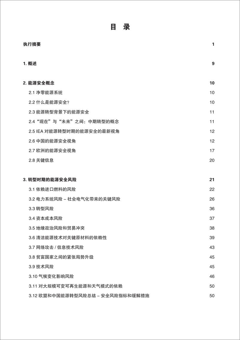 《中欧能源合作平台：2023能源转型背景下的能源安全—欧洲和中国的经验教训与挑战》 - 第3页预览图