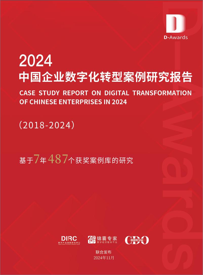 《2024中国企业数字化转型案例研究报告-124页》 - 第1页预览图