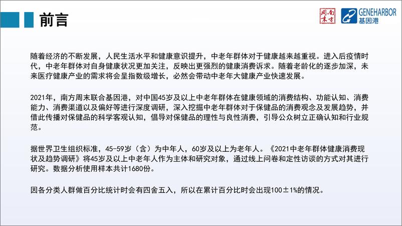 《2021中老年群体健康消费现状及趋势调研报告-南方周末&基因港-2022.4-30页》 - 第3页预览图