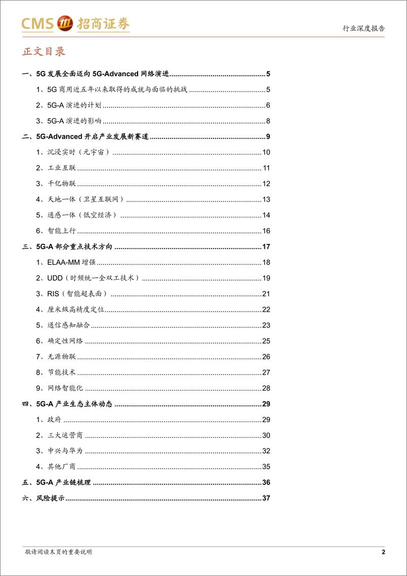 《通信行业专题报告：5.5G商用元年已来，新技术有望催生新场景-240311-招商证券-38页》 - 第2页预览图