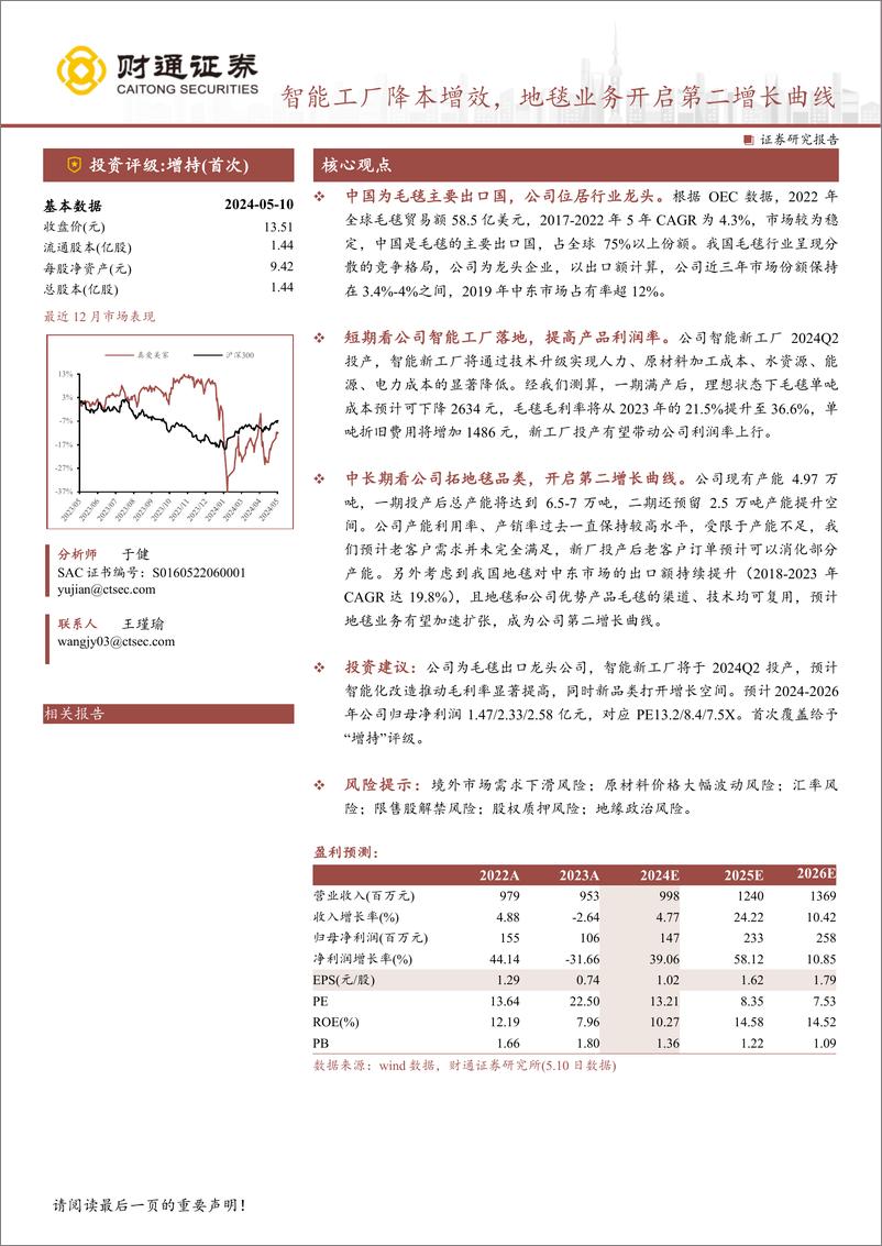 《真爱美家(003041)智能工厂降本增效，地毯业务开启第二增长曲线-240512-财通证券-26页》 - 第1页预览图