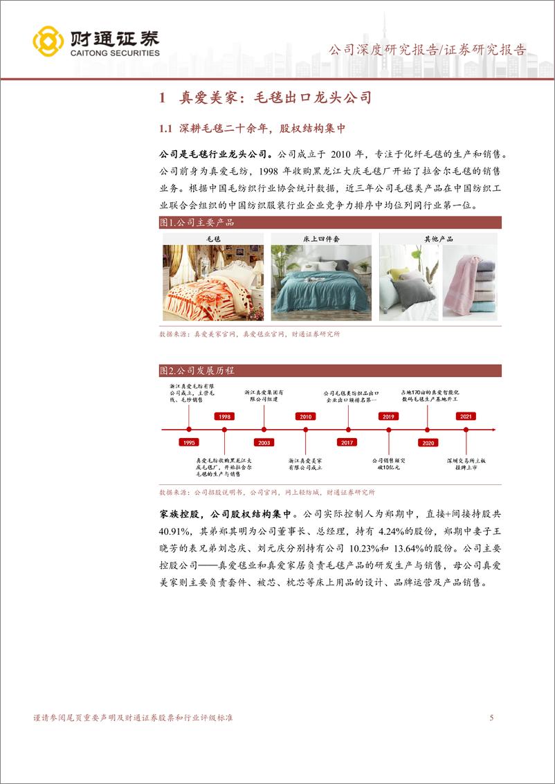 《真爱美家(003041)智能工厂降本增效，地毯业务开启第二增长曲线-240512-财通证券-26页》 - 第5页预览图