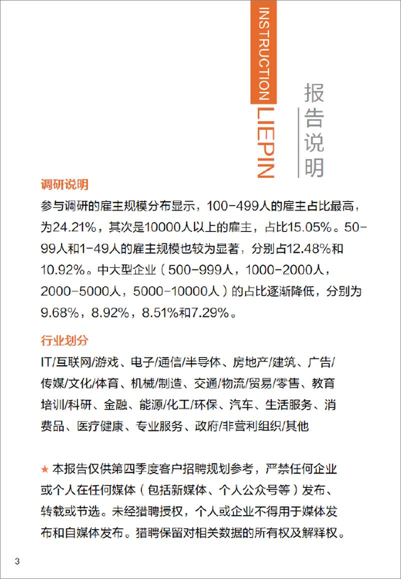 《2024年第四季度招聘调研报告-猎聘》 - 第3页预览图