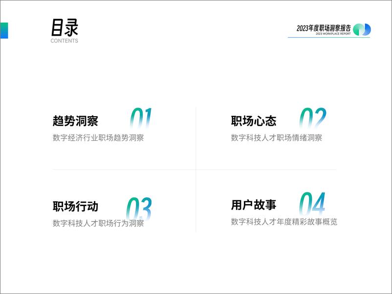 《2023年度职场洞察报告-拉勾招聘&知乎》 - 第4页预览图