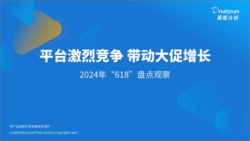 《易观分析：2024年“618”盘点观察报告-平台激烈竞争 带动大促增长》 - 第1页预览图