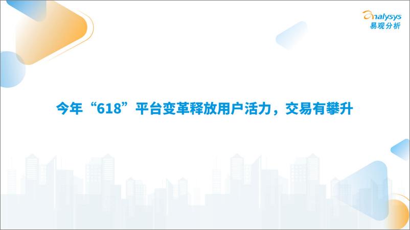 《易观分析：2024年“618”盘点观察报告-平台激烈竞争 带动大促增长》 - 第8页预览图