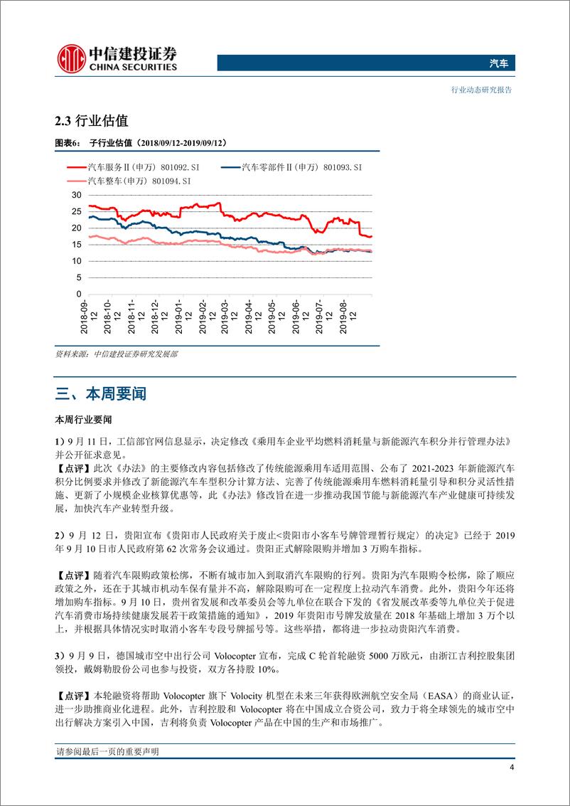 《汽车行业：八月汽车销量降幅扩大，政策叠加有望迎来行业拐点-20190918-中信建投-12页》 - 第6页预览图