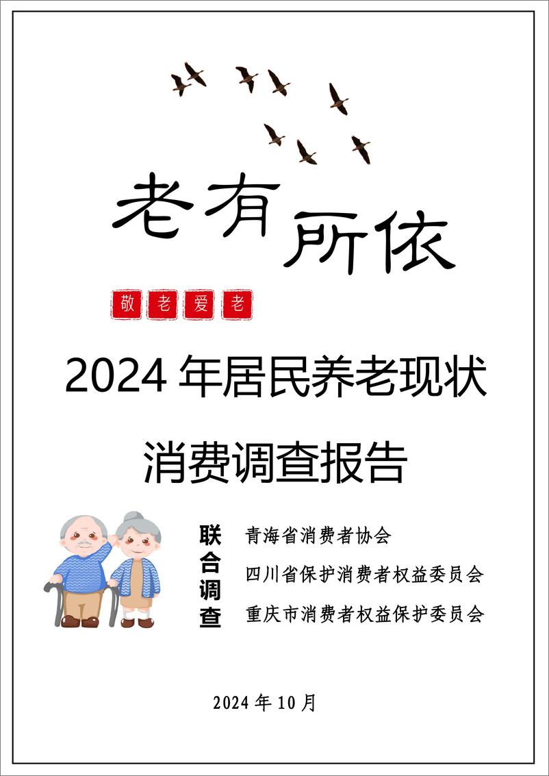 《2024年居民养老现状消费调查报告-2024.10-19页》 - 第1页预览图