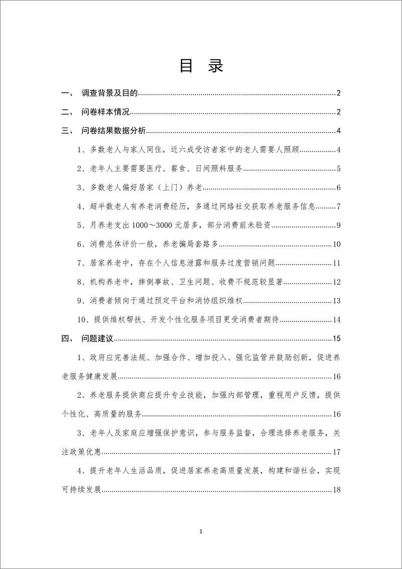 《2024年居民养老现状消费调查报告-2024.10-19页》 - 第2页预览图